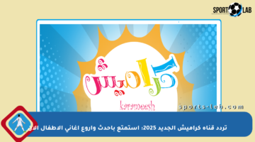 تردد قناة كراميش الجديد 2025: استمتع بأحدث وأروع أغاني الأطفال الآن